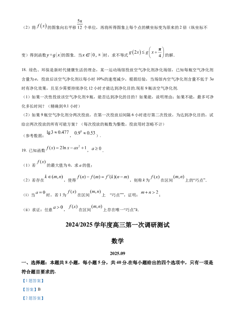 南通海门中学2025届高三上学期第一次调研考试数学试题_A1502026各地模拟卷（超值！）_10月_241019南通海门中学2025届高三上学期第一次调研考试