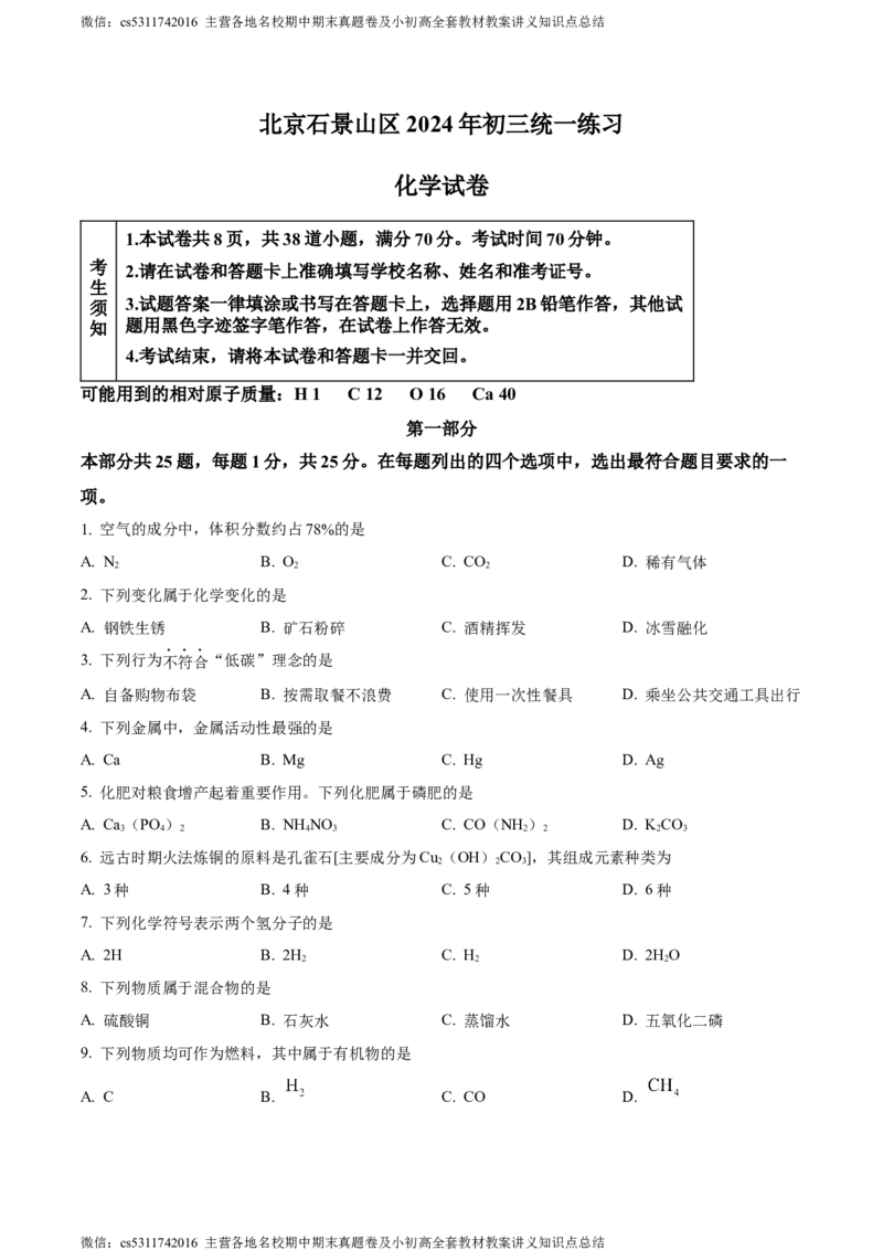 精品解析：2024年北京市石景山区九年级统一测试化学试卷（原卷版）(1)_北京初中期末题_C605-京七八九_B京化学七八九_北京9下化学（含中考模拟）_北京化学9下一二模