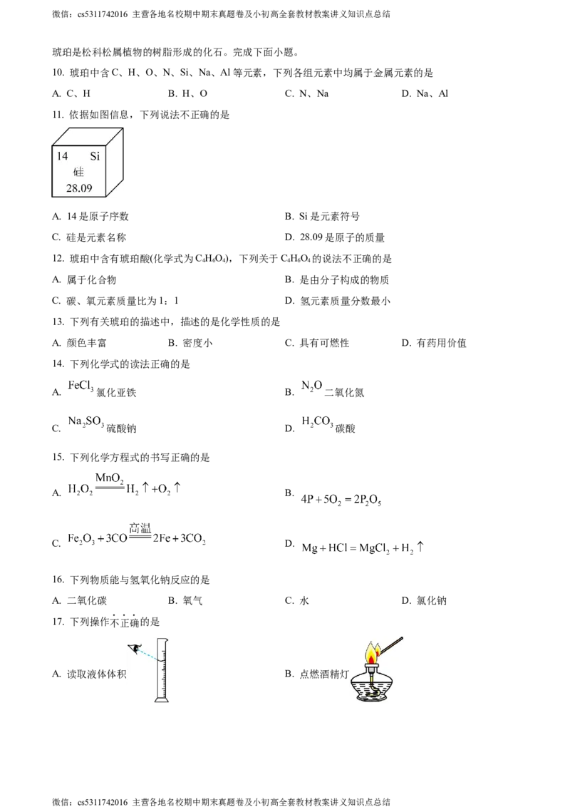 精品解析：2024年北京市石景山区九年级统一测试化学试卷（原卷版）(1)_北京初中期末题_C605-京七八九_B京化学七八九_北京9下化学（含中考模拟）_北京化学9下一二模