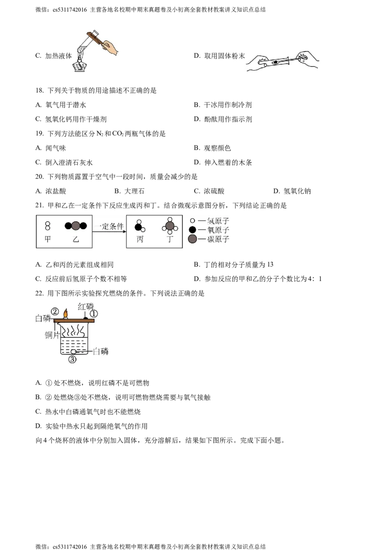 精品解析：2024年北京市石景山区九年级统一测试化学试卷（原卷版）(1)_北京初中期末题_C605-京七八九_B京化学七八九_北京9下化学（含中考模拟）_北京化学9下一二模