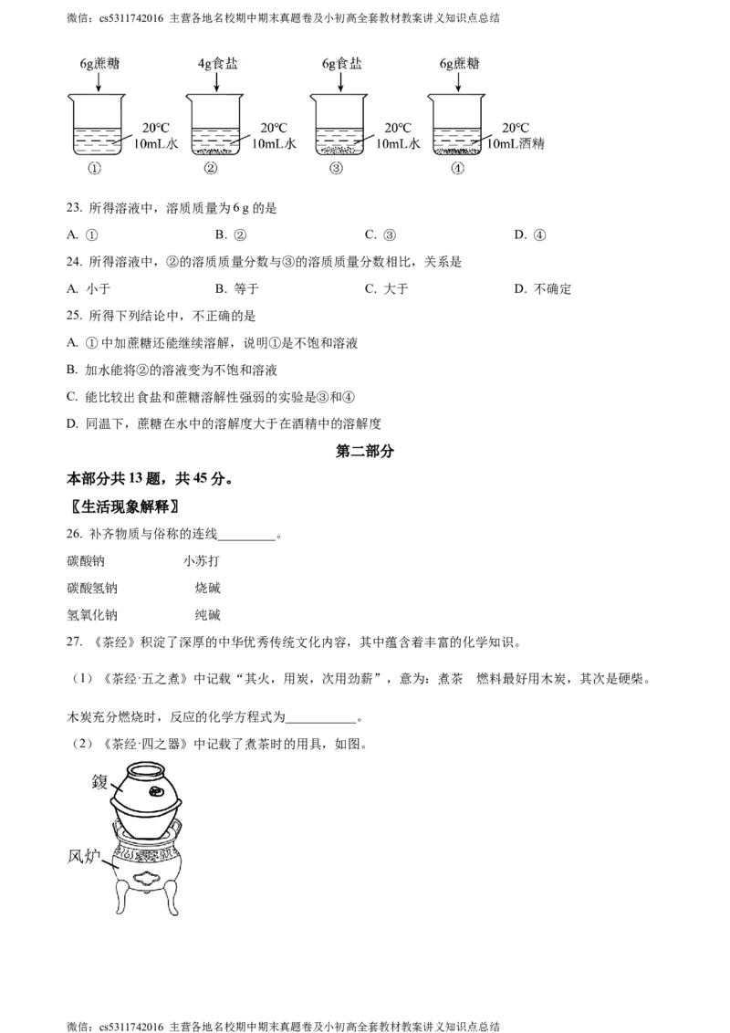 精品解析：2024年北京市石景山区九年级统一测试化学试卷（原卷版）(1)_北京初中期末题_C605-京七八九_B京化学七八九_北京9下化学（含中考模拟）_北京化学9下一二模