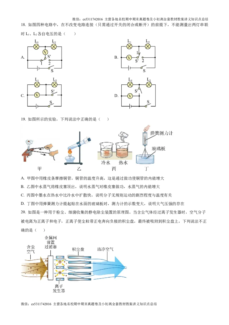 精品解析：北京市中国人民大学附中2024-2025学年九年级上学期第一次月考物理试题（原卷版）(1)_北京初中期末题_C605-京七八九_北京9上物理_2024-2025（持续更新）_月考
