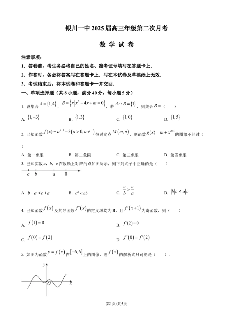 2025届银川一中高三第二次月考数学试卷_A1502026各地模拟卷（超值！）_10月_241003宁夏回族自治区银川一中2024-2025学年高三上学期第二次月考