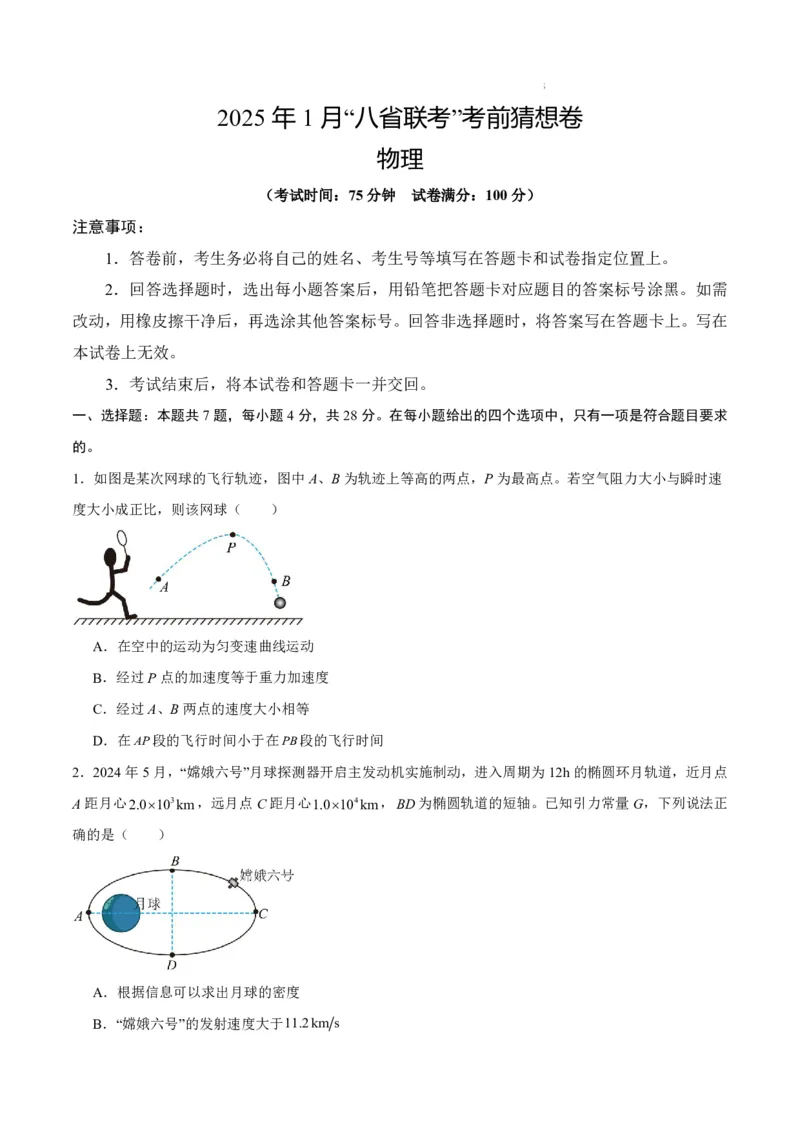 八省2025届高三&ldquo;八省联考&rdquo;考前猜想卷物理01考试版A4_A1502026各地模拟卷（超值！）_12月_2412312025届高三&ldquo;八省联考&rdquo;考前猜想卷