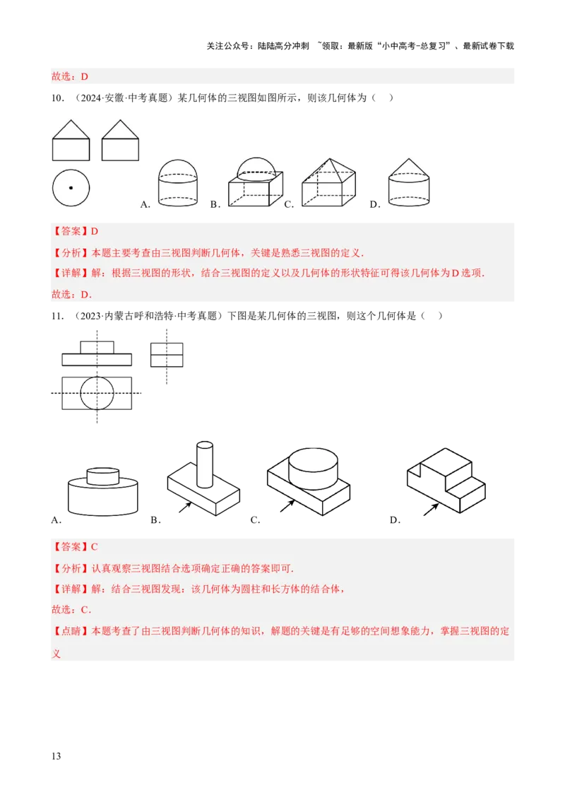 专题18投影与视图（2大模块知识梳理+8个考点+3个易错点）（解析版）_02中考总复习（2026版更新中）_02-数学-中考总复习_2025中考复习资料_2025年中考数学一轮知识梳理