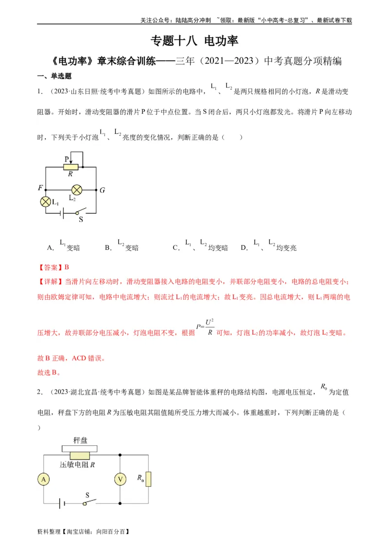 专题18电功率《电功率》章末综合训练（教师版）_02中考总复习（2026版更新中）_04-物理-中考总复习_2024年中考复习资料_专项复习资料_专项训练+章末综合检测（学生版+教师版）