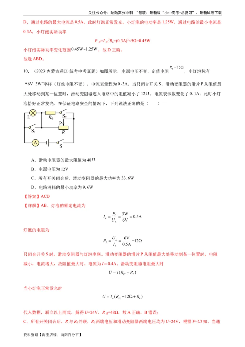 专题18电功率《电功率》章末综合训练（教师版）_02中考总复习（2026版更新中）_04-物理-中考总复习_2024年中考复习资料_专项复习资料_专项训练+章末综合检测（学生版+教师版）