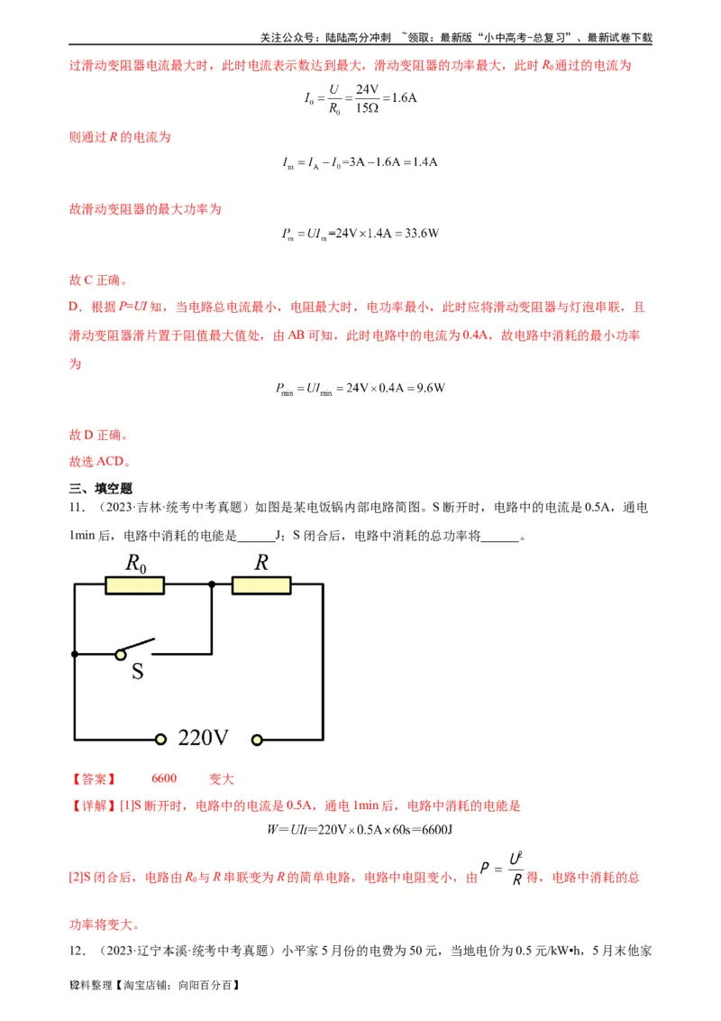 专题18电功率《电功率》章末综合训练（教师版）_02中考总复习（2026版更新中）_04-物理-中考总复习_2024年中考复习资料_专项复习资料_专项训练+章末综合检测（学生版+教师版）