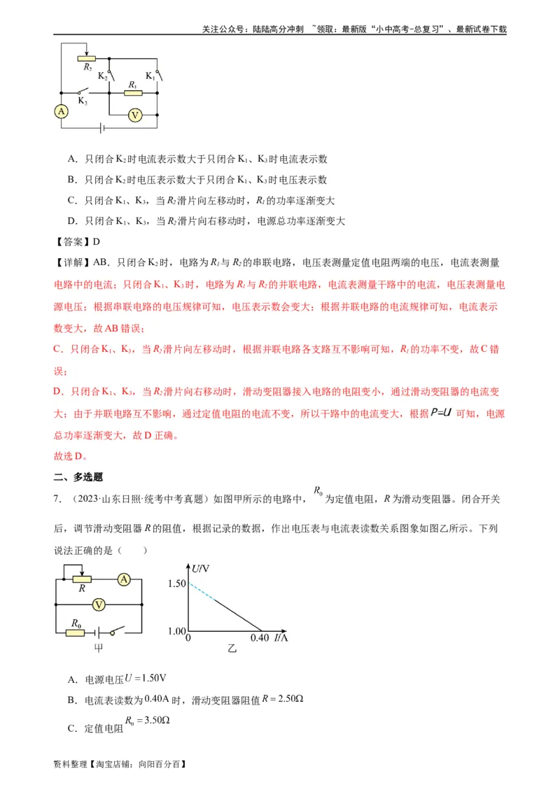 专题18电功率《电功率》章末综合训练（教师版）_02中考总复习（2026版更新中）_04-物理-中考总复习_2024年中考复习资料_专项复习资料_专项训练+章末综合检测（学生版+教师版）