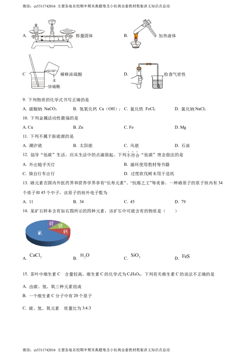 精品解析：2024年北京市平谷区中考二模化学试题（原卷版）(1)_北京初中期末题_C605-京七八九_B京化学七八九_北京9下化学（含中考模拟）_北京化学9下一二模