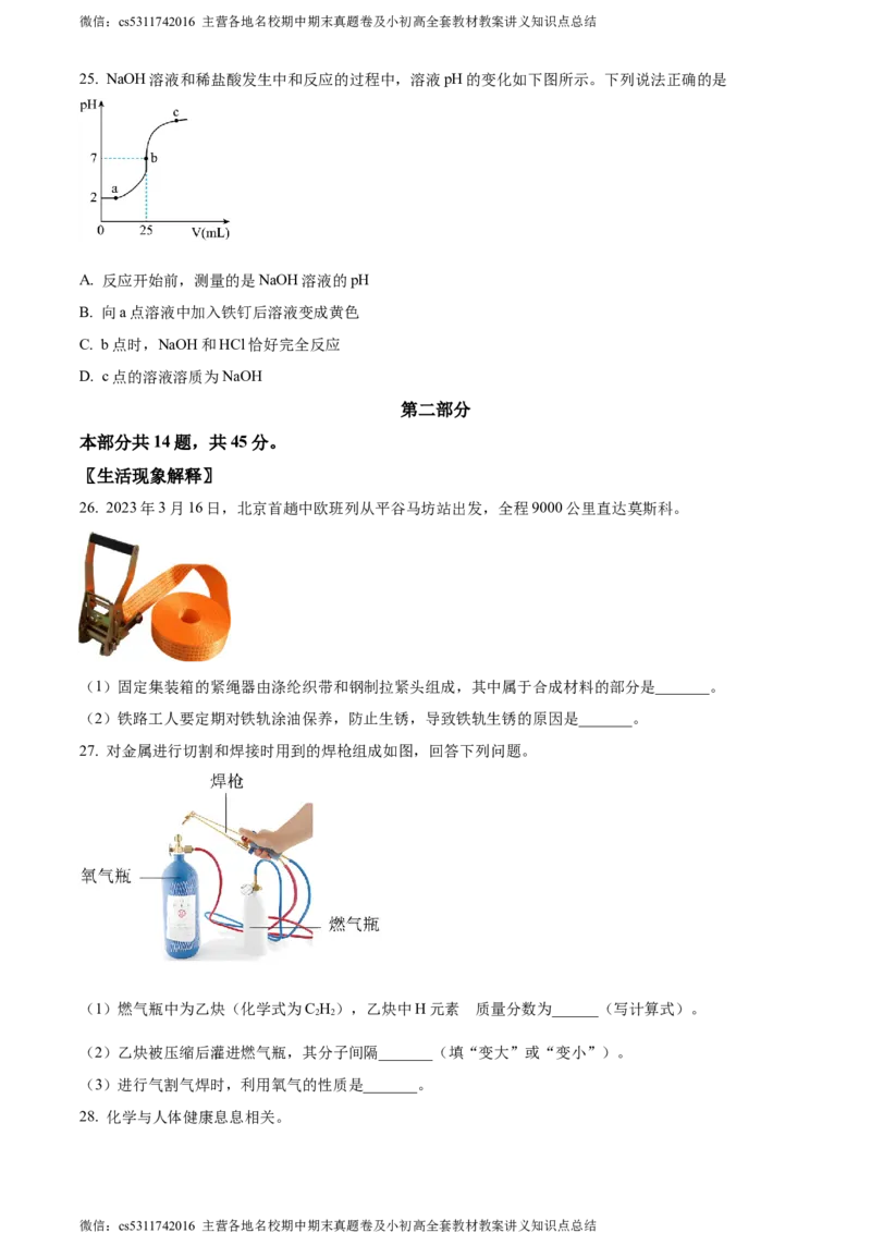 精品解析：2024年北京市平谷区中考二模化学试题（原卷版）(1)_北京初中期末题_C605-京七八九_B京化学七八九_北京9下化学（含中考模拟）_北京化学9下一二模
