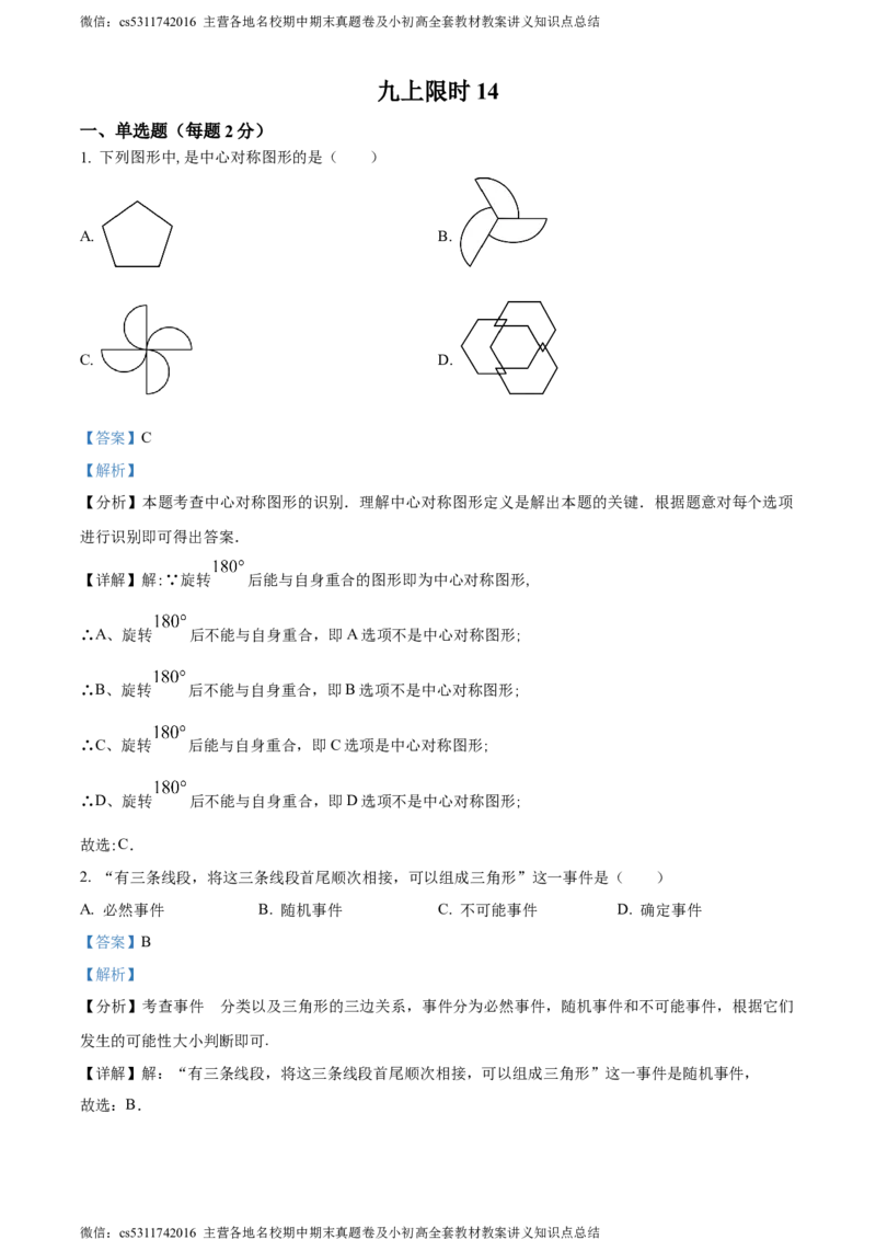 精品解析：北京市中国人民大学附属中学朝阳学校2023-2024学年九年级上学期月考数学试题（解析版）(1)_北京初中期末题_C605-京七八九_B京市数学七八九_北京9上数学_2023-2024_北京数学9上月考