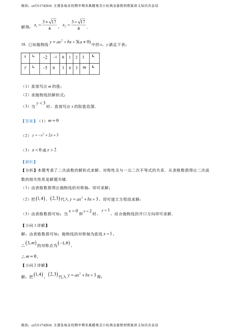 精品解析：北京市中国人民大学附属中学朝阳学校2023-2024学年九年级上学期月考数学试题（解析版）(1)_北京初中期末题_C605-京七八九_B京市数学七八九_北京9上数学_2023-2024_北京数学9上月考