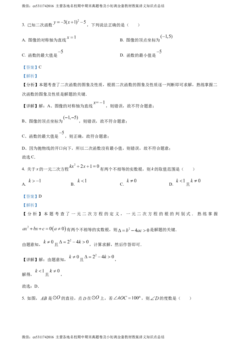 精品解析：北京市中国人民大学附属中学朝阳学校2023-2024学年九年级上学期月考数学试题（解析版）(1)_北京初中期末题_C605-京七八九_B京市数学七八九_北京9上数学_2023-2024_北京数学9上月考