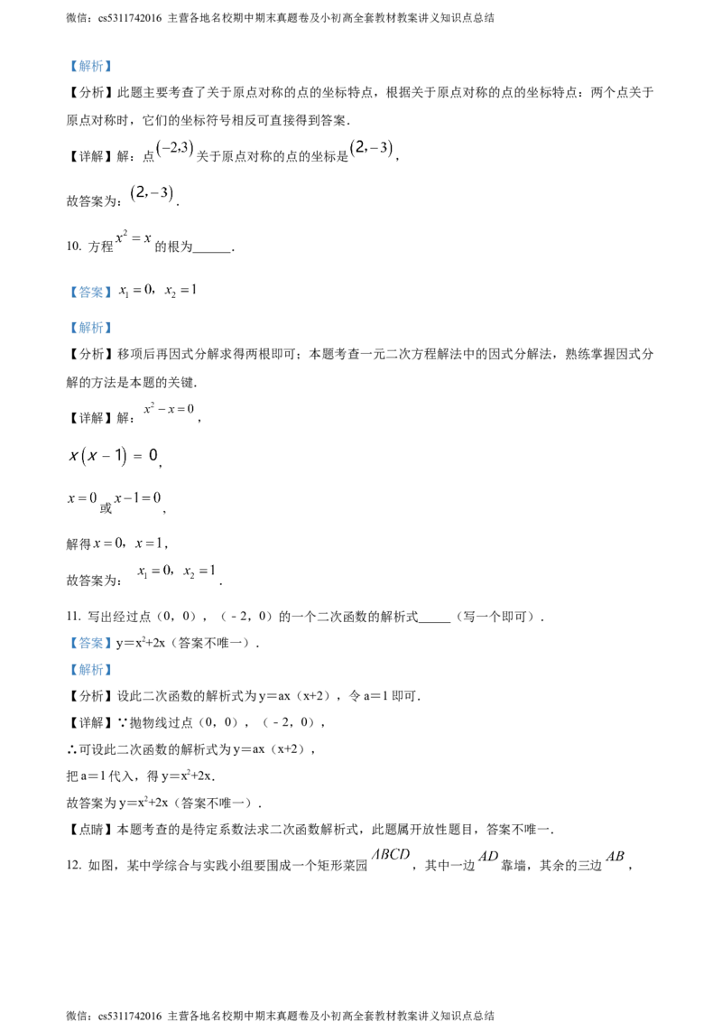 精品解析：北京市中国人民大学附属中学朝阳学校2023-2024学年九年级上学期月考数学试题（解析版）(1)_北京初中期末题_C605-京七八九_B京市数学七八九_北京9上数学_2023-2024_北京数学9上月考
