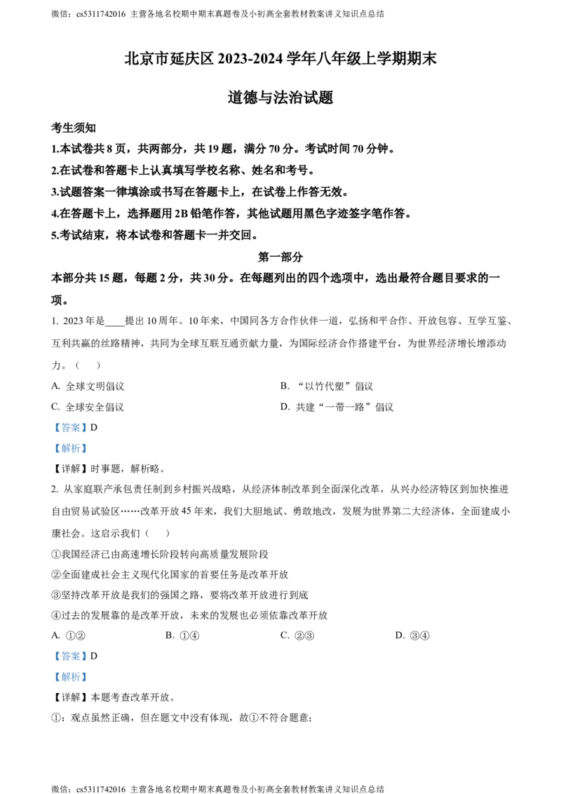 精品解析：北京市丰台区2023-2024学年九年级上学期期末道德与法治试题（解析版）(1)_北京初中期末题_C605-京七八九_B京市道德与法治七八九_道法_北京9上道法_2022-2024_北京道法9上期末