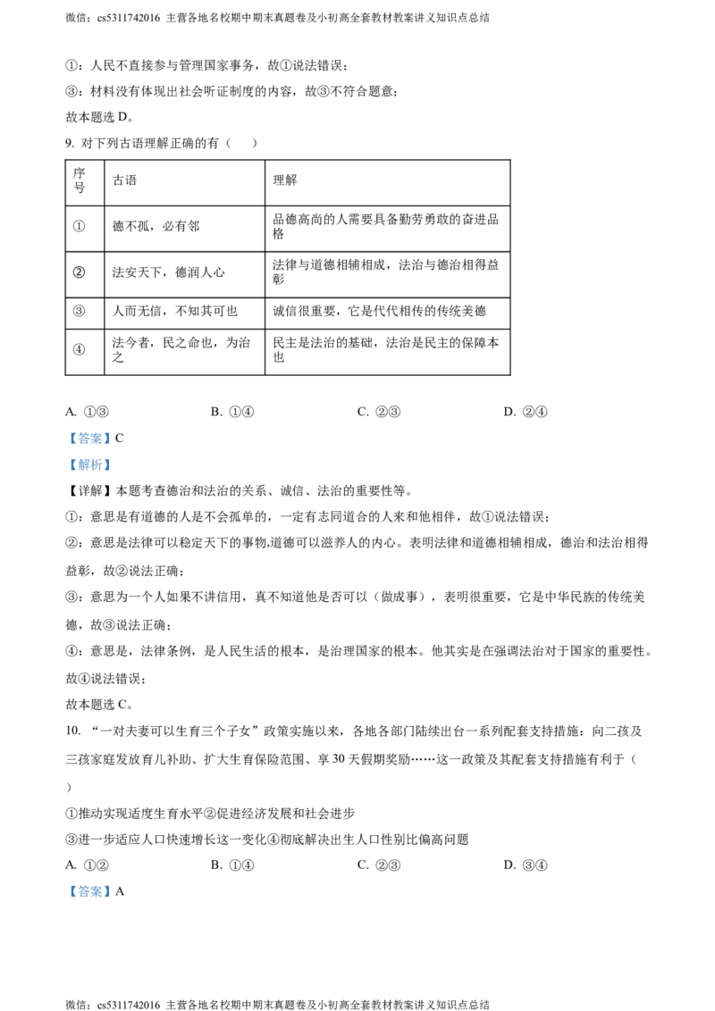 精品解析：北京市丰台区2023-2024学年九年级上学期期末道德与法治试题（解析版）(1)_北京初中期末题_C605-京七八九_B京市道德与法治七八九_道法_北京9上道法_2022-2024_北京道法9上期末