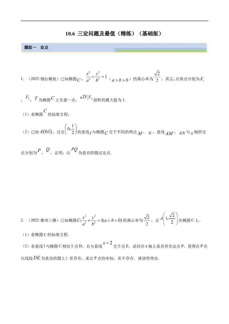 10.6三定问题及最值（精练）（基础版）（原卷版）_2.2025数学总复习_2023年新高考资料_一轮复习_2023年高考数学一轮复习（基础版）（新高考地区专用）