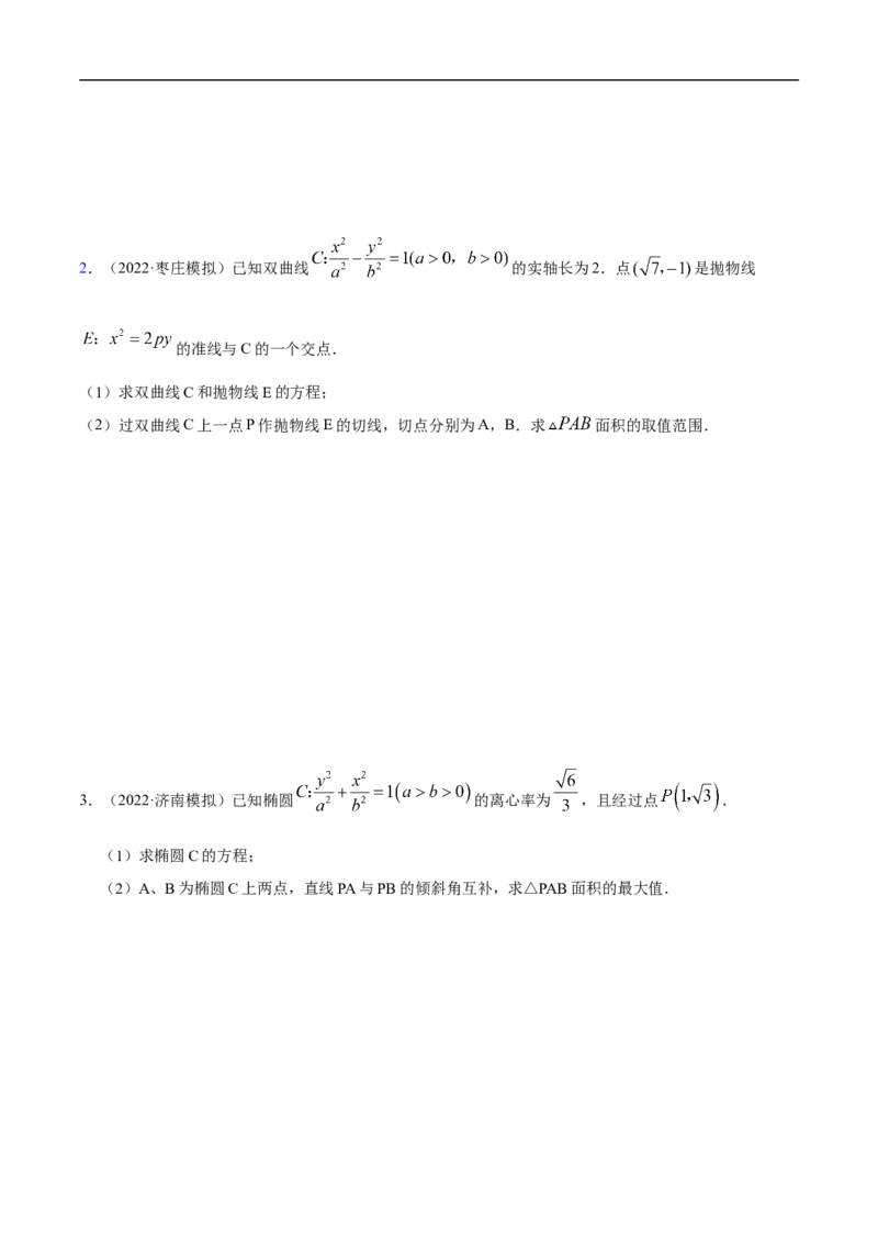 10.6三定问题及最值（精练）（基础版）（原卷版）_2.2025数学总复习_2023年新高考资料_一轮复习_2023年高考数学一轮复习（基础版）（新高考地区专用）