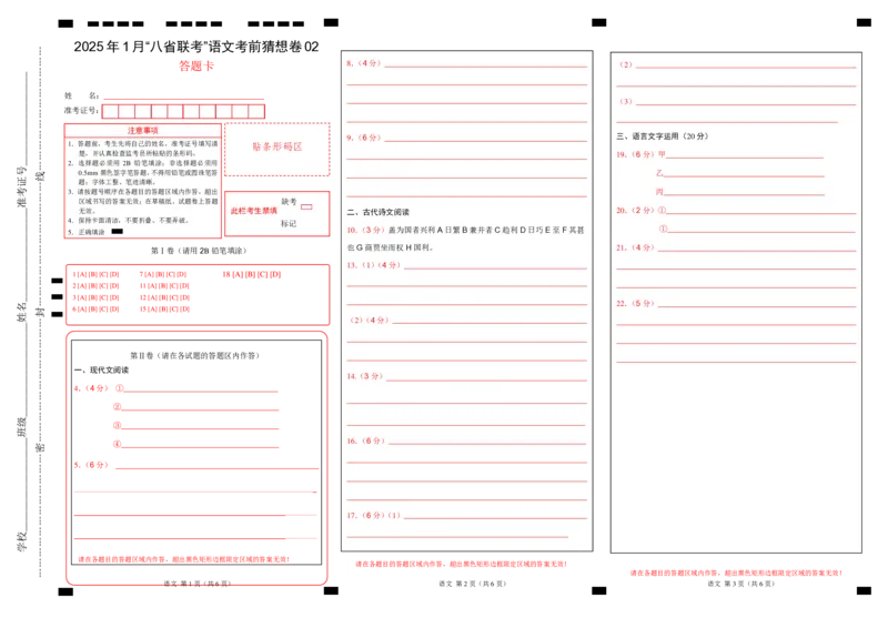八省2025届高三&ldquo;八省联考&rdquo;考前猜想卷语文02答题卡_A1502026各地模拟卷（超值！）_12月_2412312025届高三&ldquo;八省联考&rdquo;考前猜想卷
