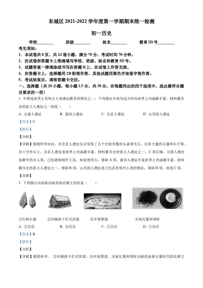 精品解析：北京市东城区2021-2022学年七年级上学期期末历史试题（解析版）(1)_北京初中期末题_C605-京七八九_B京历史七八九_北京7上历史_北京7上历史期末