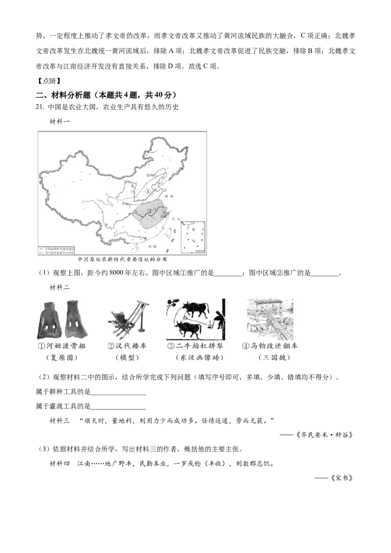 精品解析：北京市东城区2021-2022学年七年级上学期期末历史试题（解析版）(1)_北京初中期末题_C605-京七八九_B京历史七八九_北京7上历史_北京7上历史期末