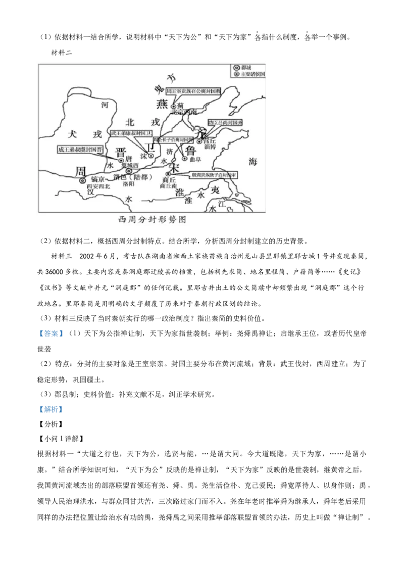 精品解析：北京市东城区2021-2022学年七年级上学期期末历史试题（解析版）(1)_北京初中期末题_C605-京七八九_B京历史七八九_北京7上历史_北京7上历史期末