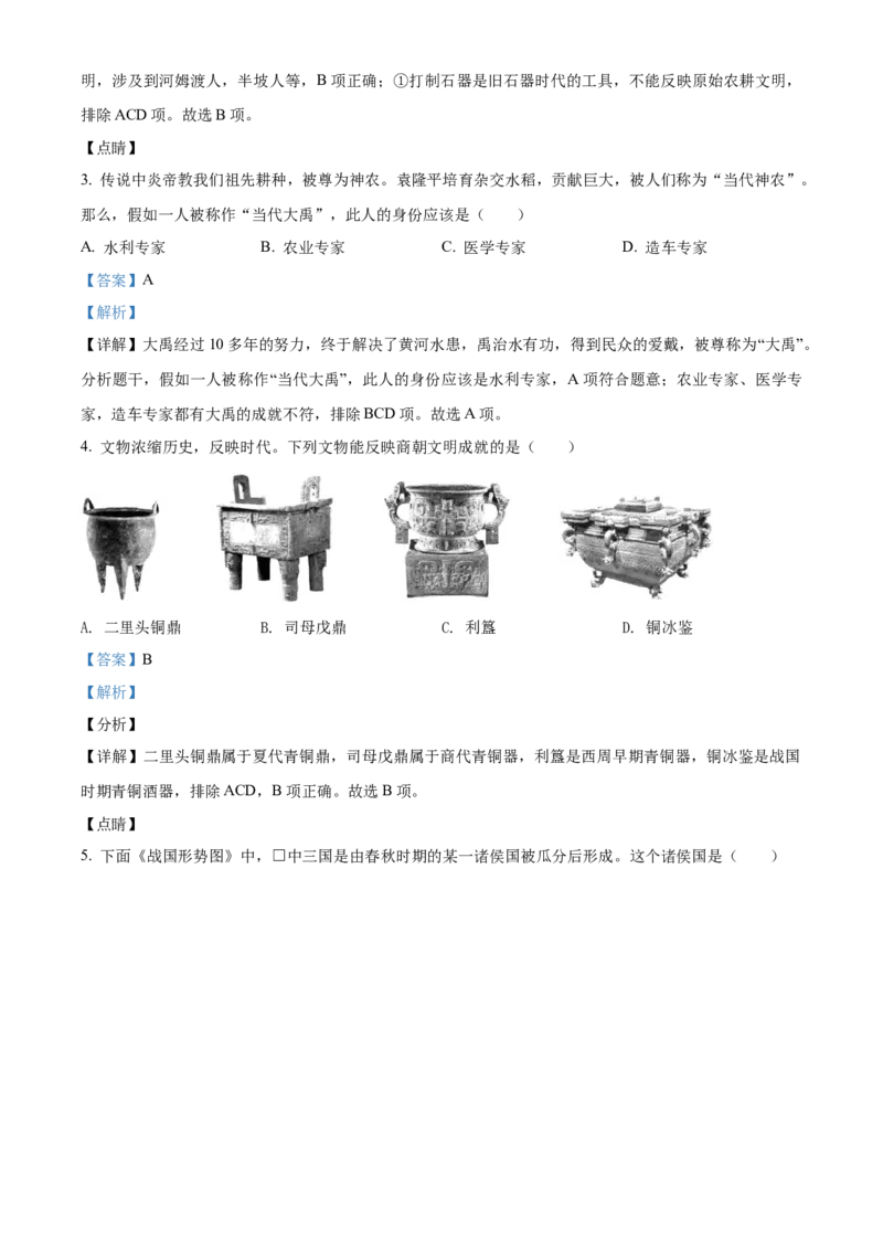 精品解析：北京市东城区2021-2022学年七年级上学期期末历史试题（解析版）(1)_北京初中期末题_C605-京七八九_B京历史七八九_北京7上历史_北京7上历史期末
