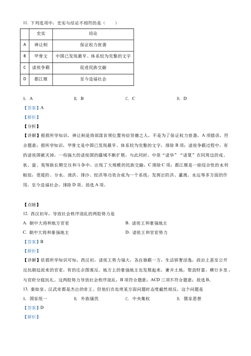 精品解析：北京市东城区2021-2022学年七年级上学期期末历史试题（解析版）(1)_北京初中期末题_C605-京七八九_B京历史七八九_北京7上历史_北京7上历史期末