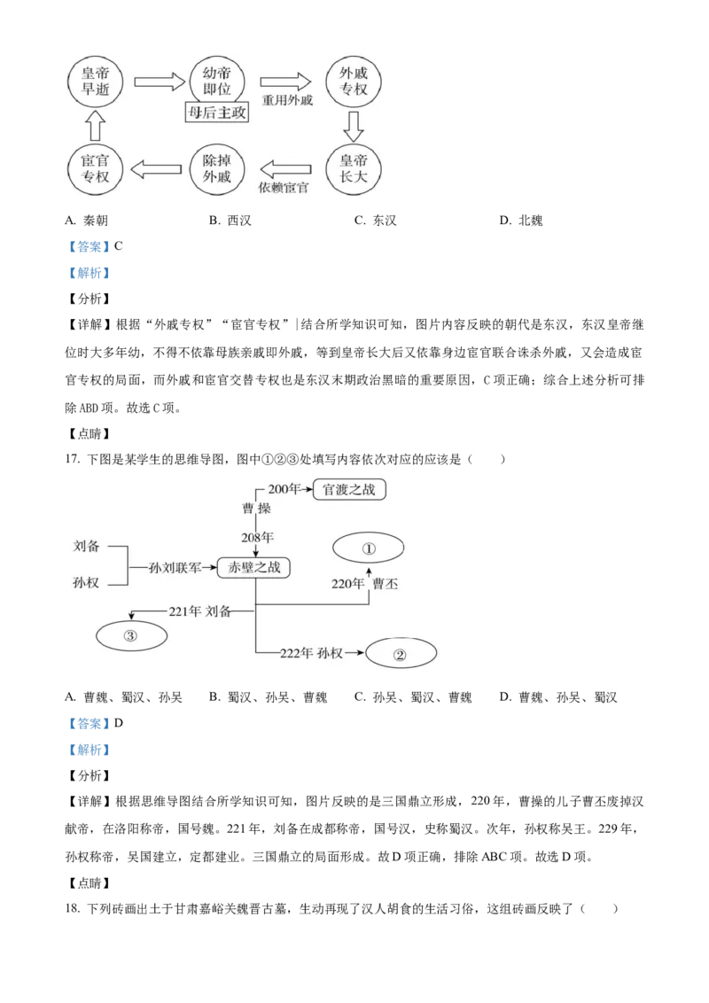 精品解析：北京市东城区2021-2022学年七年级上学期期末历史试题（解析版）(1)_北京初中期末题_C605-京七八九_B京历史七八九_北京7上历史_北京7上历史期末