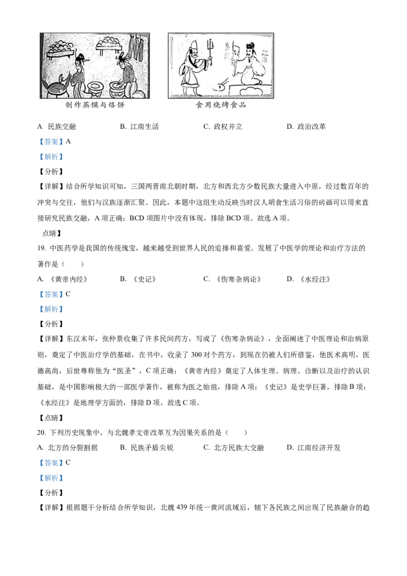 精品解析：北京市东城区2021-2022学年七年级上学期期末历史试题（解析版）(1)_北京初中期末题_C605-京七八九_B京历史七八九_北京7上历史_北京7上历史期末