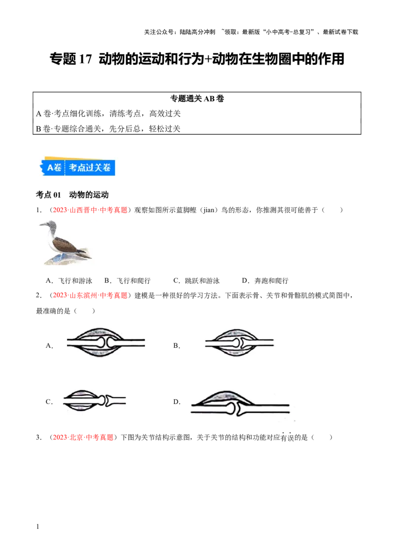 专题17动物的运动和行为+动物在生物圈中的作用（原卷版）_02中考总复习（2026版更新中）_08-生物-中考总复习_2024年中考复习资料_一轮复习_练习