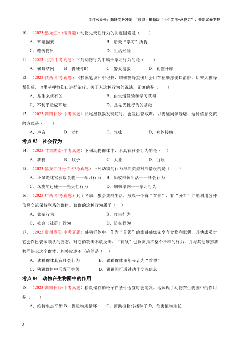 专题17动物的运动和行为+动物在生物圈中的作用（原卷版）_02中考总复习（2026版更新中）_08-生物-中考总复习_2024年中考复习资料_一轮复习_练习