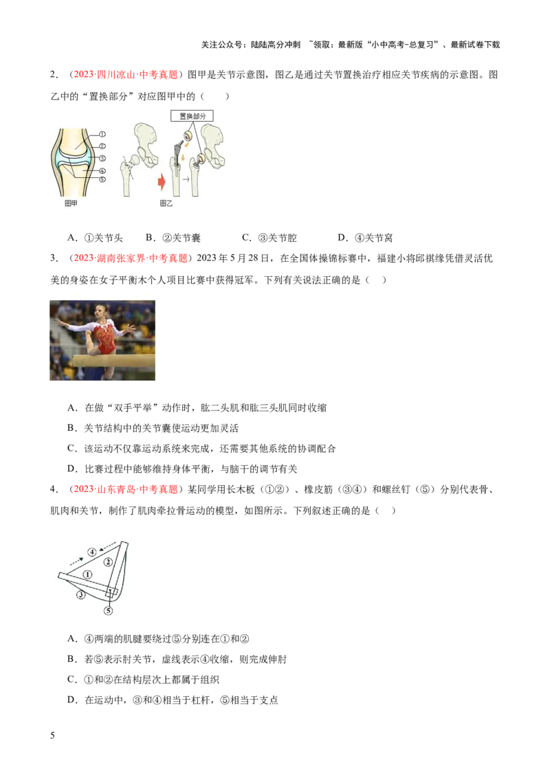 专题17动物的运动和行为+动物在生物圈中的作用（原卷版）_02中考总复习（2026版更新中）_08-生物-中考总复习_2024年中考复习资料_一轮复习_练习