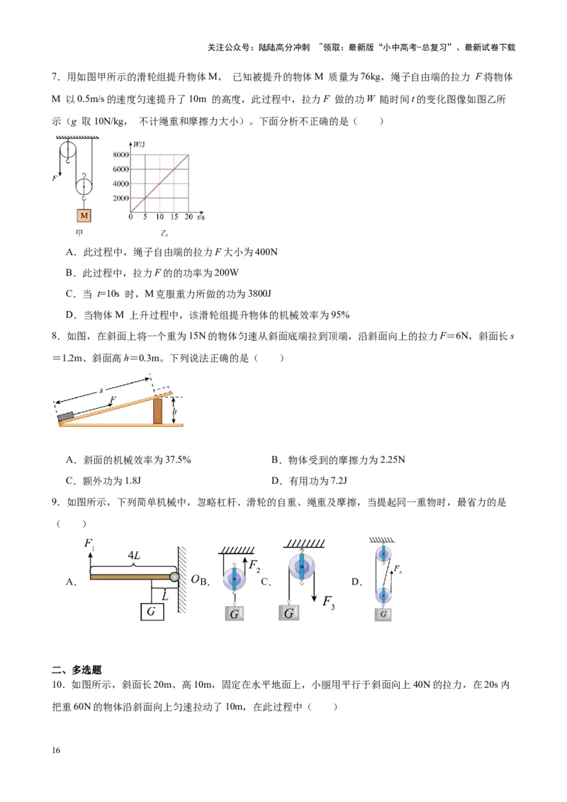 专题19滑轮、斜面和机械效率（原卷版）_02中考总复习（2026版更新中）_04-物理-中考总复习_2024年中考复习资料_一轮复习_完备战2024年中考物理一轮复习考点帮（全国通用）