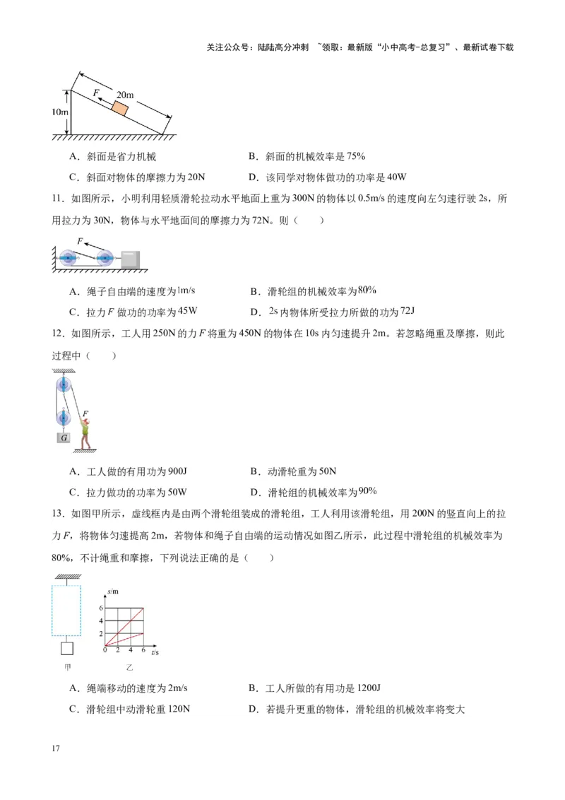 专题19滑轮、斜面和机械效率（原卷版）_02中考总复习（2026版更新中）_04-物理-中考总复习_2024年中考复习资料_一轮复习_完备战2024年中考物理一轮复习考点帮（全国通用）