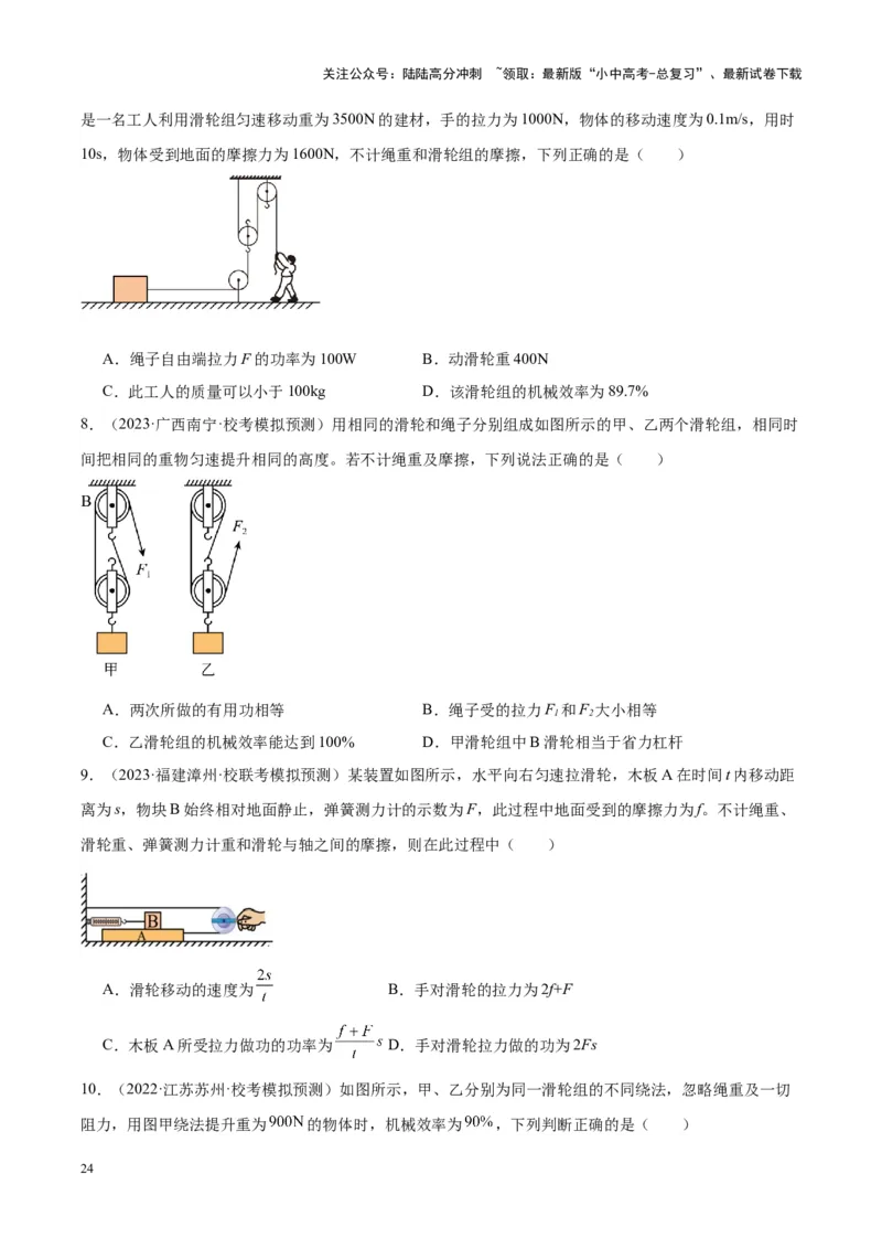 专题19滑轮、斜面和机械效率（原卷版）_02中考总复习（2026版更新中）_04-物理-中考总复习_2024年中考复习资料_一轮复习_完备战2024年中考物理一轮复习考点帮（全国通用）