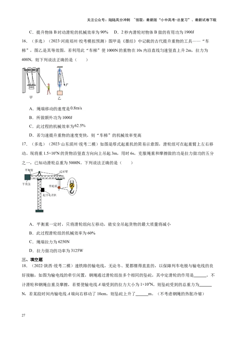 专题19滑轮、斜面和机械效率（原卷版）_02中考总复习（2026版更新中）_04-物理-中考总复习_2024年中考复习资料_一轮复习_完备战2024年中考物理一轮复习考点帮（全国通用）