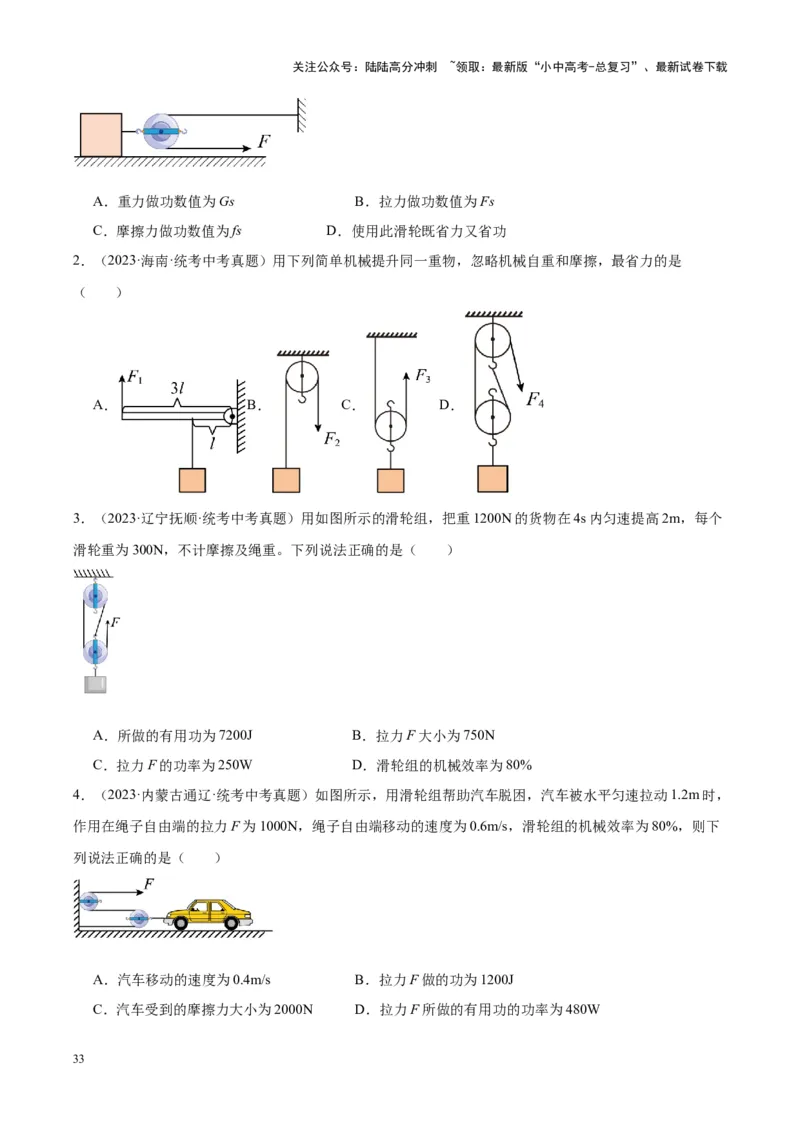 专题19滑轮、斜面和机械效率（原卷版）_02中考总复习（2026版更新中）_04-物理-中考总复习_2024年中考复习资料_一轮复习_完备战2024年中考物理一轮复习考点帮（全国通用）