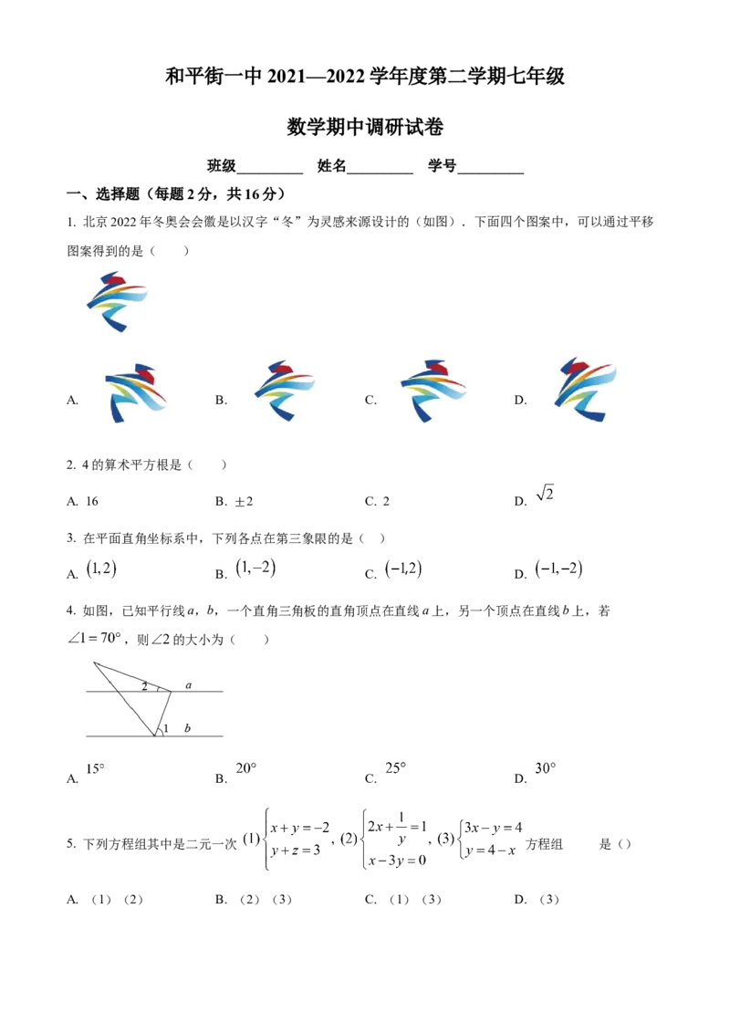 精品解析：北京市和平街第一中学2021-2022学年七年级下学期期中数学试题（原卷版）(1)_北京初中期末题_C605-京七八九_B京市数学七八九_北京7下数学_2021-2022