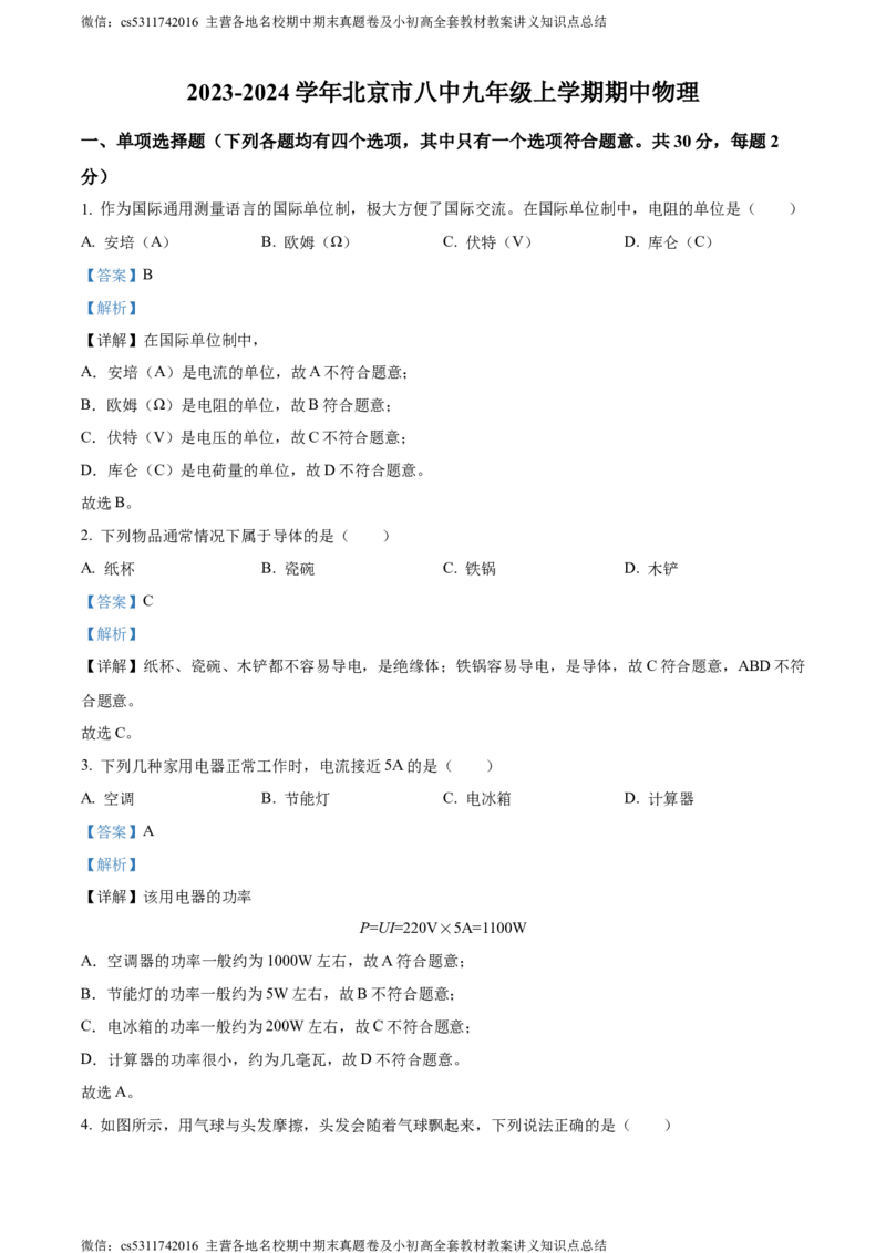 精品解析：北京市八中2023-2024学年九年级上学期期中考试物理试题（解析版）(1)_北京初中期末题_C605-京七八九_北京9上物理_2023-2024_北京物理9上期中