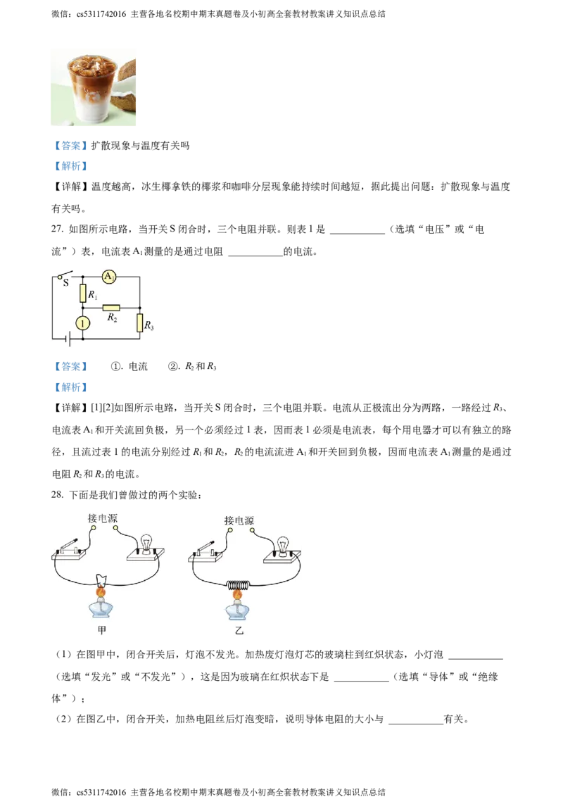 精品解析：北京市八中2023-2024学年九年级上学期期中考试物理试题（解析版）(1)_北京初中期末题_C605-京七八九_北京9上物理_2023-2024_北京物理9上期中