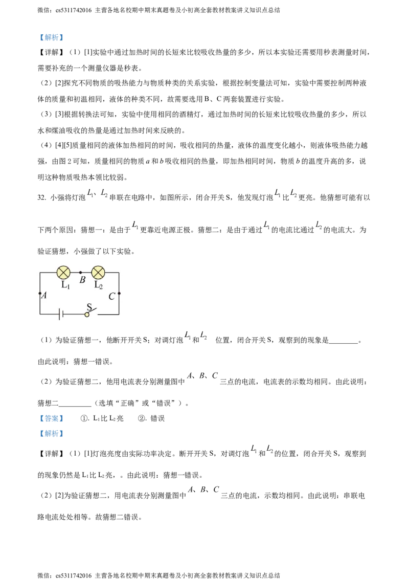 精品解析：北京市八中2023-2024学年九年级上学期期中考试物理试题（解析版）(1)_北京初中期末题_C605-京七八九_北京9上物理_2023-2024_北京物理9上期中