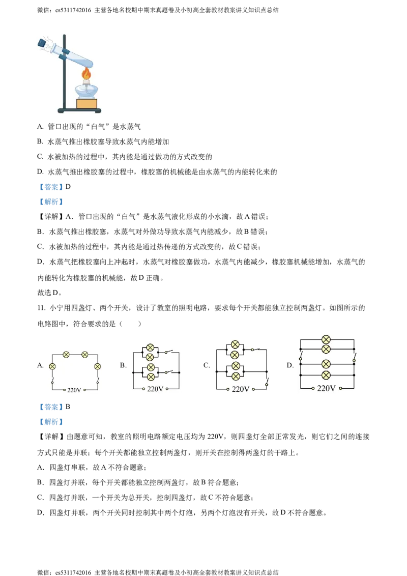 精品解析：北京市八中2023-2024学年九年级上学期期中考试物理试题（解析版）(1)_北京初中期末题_C605-京七八九_北京9上物理_2023-2024_北京物理9上期中