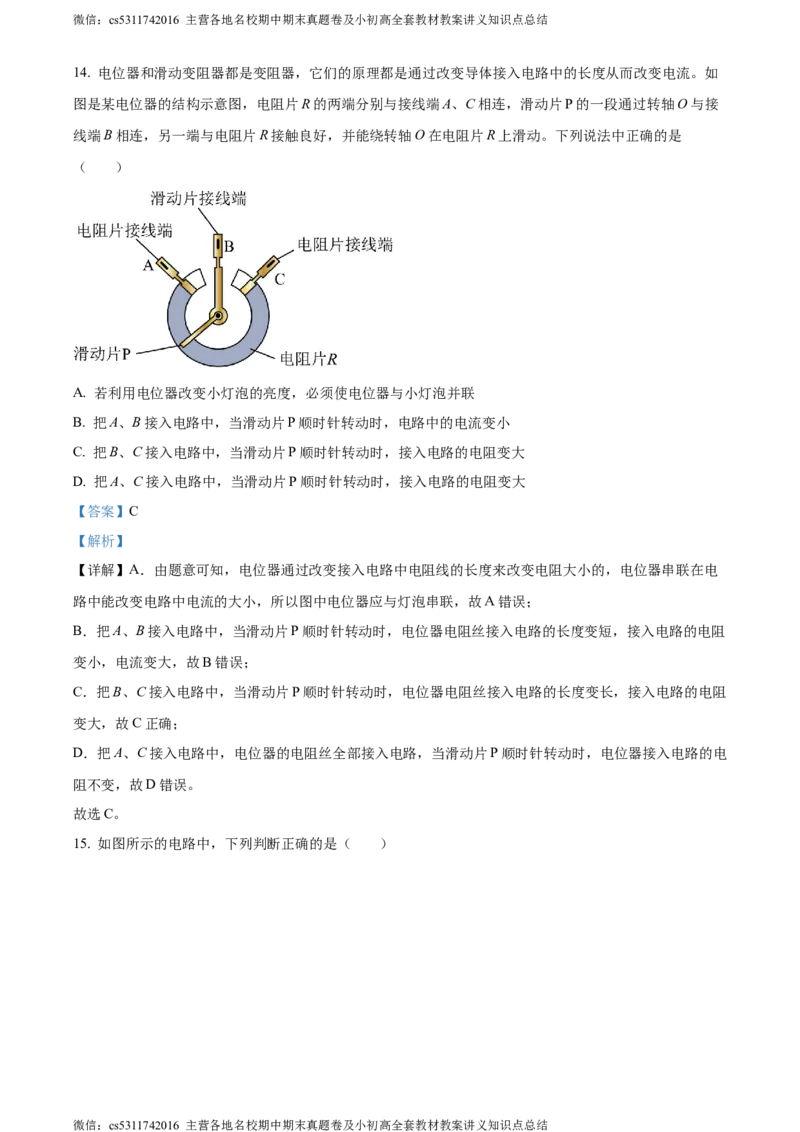 精品解析：北京市八中2023-2024学年九年级上学期期中考试物理试题（解析版）(1)_北京初中期末题_C605-京七八九_北京9上物理_2023-2024_北京物理9上期中