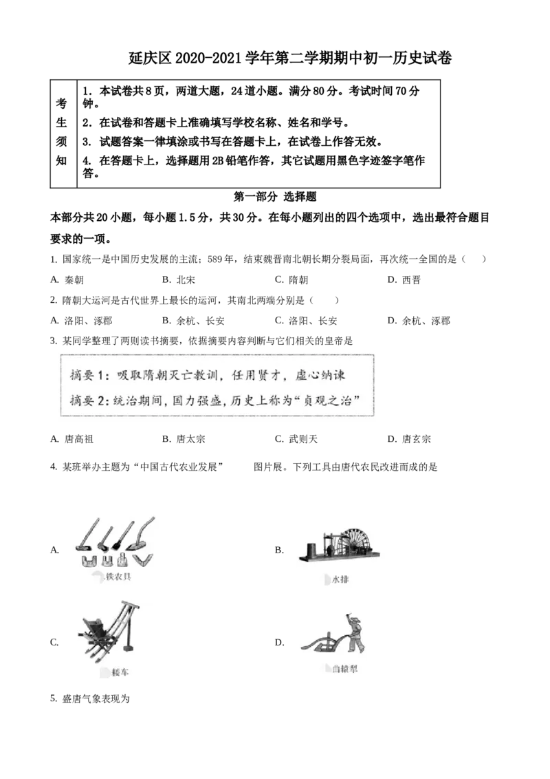 精品解析：北京市延庆区2020-2021学年七年级下学期期中历史试题（原卷版）(1)_北京初中期末题_C605-京七八九_B京历史七八九_北京7下历史_2020-2021