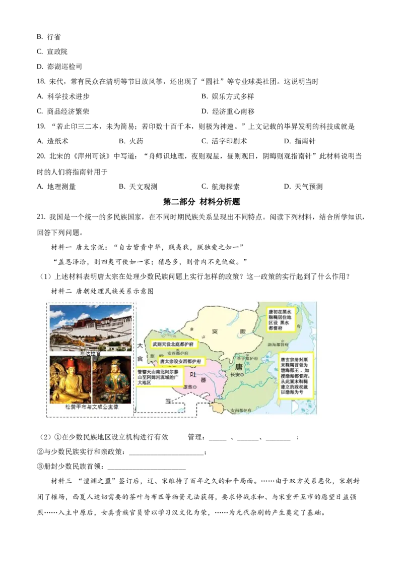 精品解析：北京市延庆区2020-2021学年七年级下学期期中历史试题（原卷版）(1)_北京初中期末题_C605-京七八九_B京历史七八九_北京7下历史_2020-2021