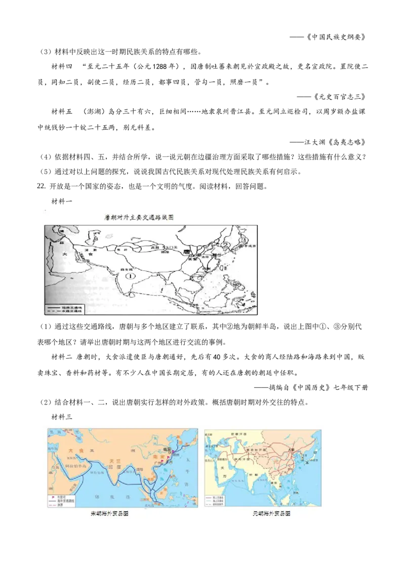 精品解析：北京市延庆区2020-2021学年七年级下学期期中历史试题（原卷版）(1)_北京初中期末题_C605-京七八九_B京历史七八九_北京7下历史_2020-2021