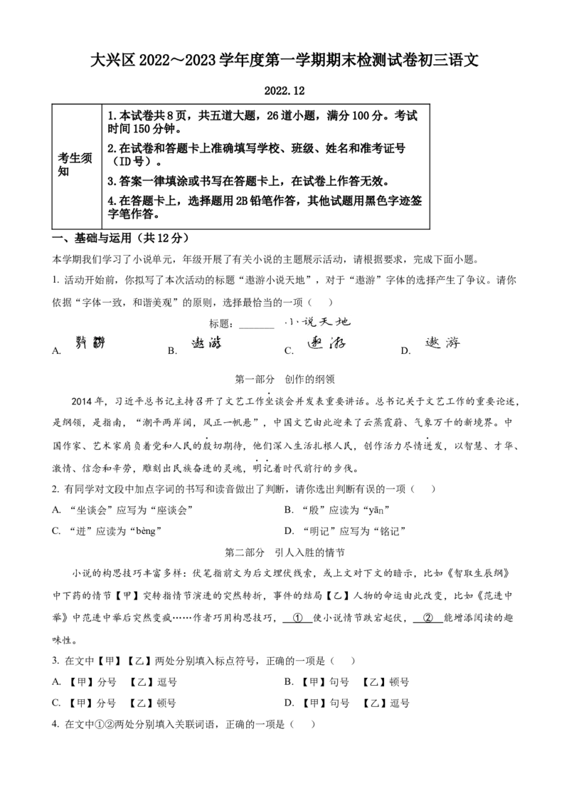 精品解析：北京市大兴区2022-2023学年九年级上学期期末语文试题（解析版）(1)_北京初中期末题_C605-京七八九_B语文七八九_北京9上语文_2022-2023