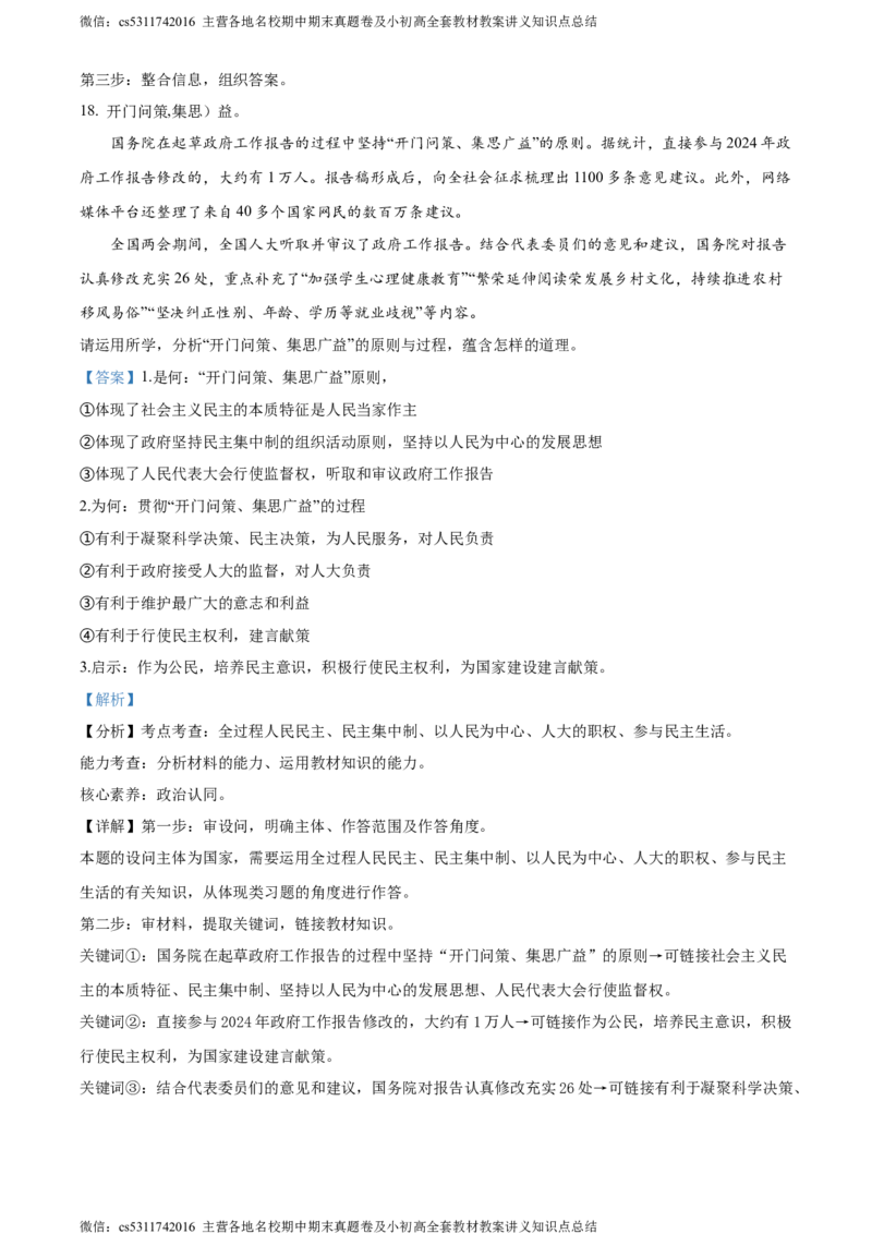 精品解析：2024年北京市第二中学教育集团中考三模道德与法治试题（解析版）(1)_北京初中期末题_C605-京七八九_B京市道德与法治七八九_道法_北京9下道法（含中考模拟）_北京道法9下模拟卷